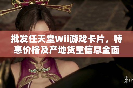 批发任天堂Wii游戏卡片，特惠价格及产地货重信息全面介绍