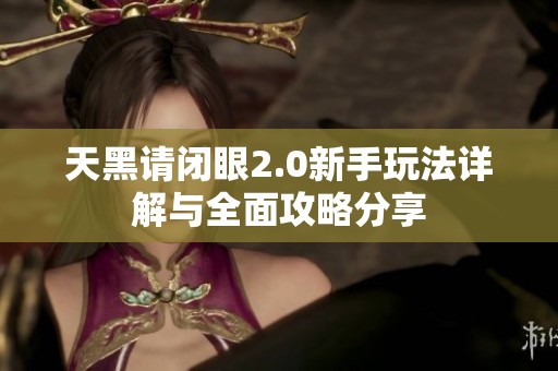 天黑请闭眼2.0新手玩法详解与全面攻略分享