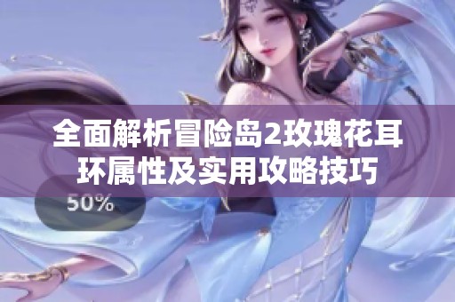 全面解析冒险岛2玫瑰花耳环属性及实用攻略技巧