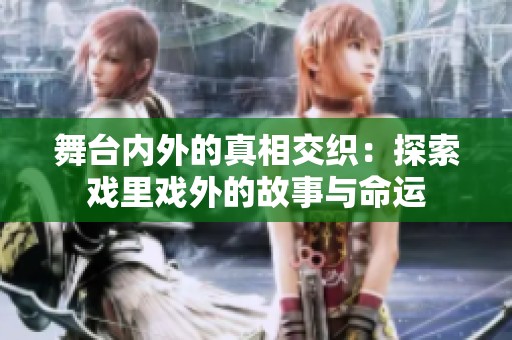 舞台内外的真相交织：探索戏里戏外的故事与命运