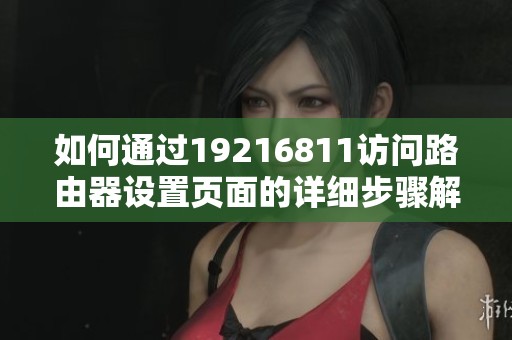 如何通过19216811访问路由器设置页面的详细步骤解析