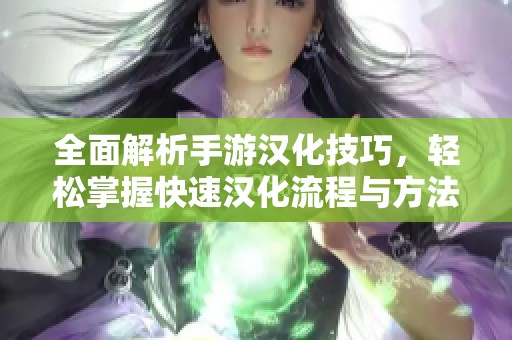 全面解析手游汉化技巧，轻松掌握快速汉化流程与方法