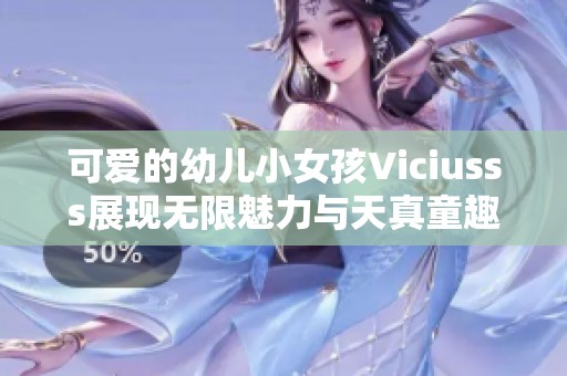 可爱的幼儿小女孩Viciusss展现无限魅力与天真童趣