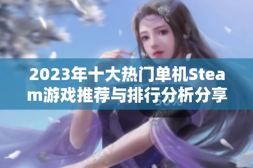 2023年十大热门单机Steam游戏推荐与排行分析分享