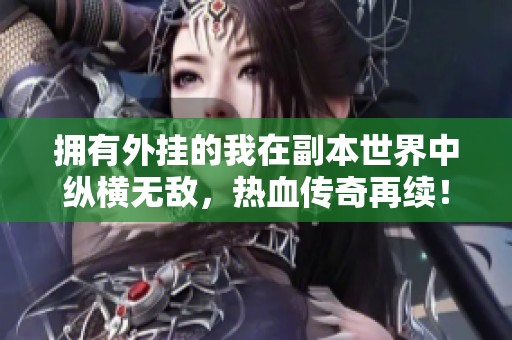 拥有外挂的我在副本世界中纵横无敌，热血传奇再续！