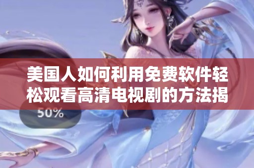 美国人如何利用免费软件轻松观看高清电视剧的方法揭秘