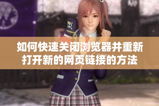 如何快速关闭浏览器并重新打开新的网页链接的方法