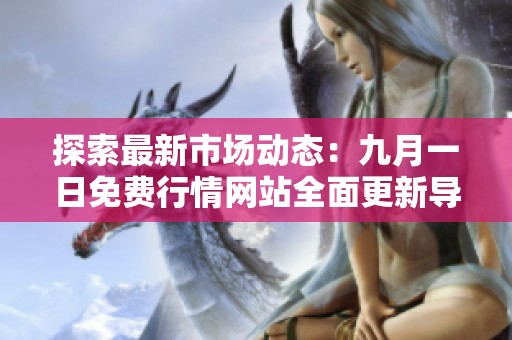 探索最新市场动态：九月一日免费行情网站全面更新导航