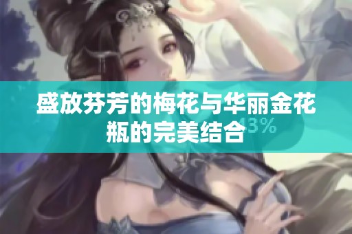 盛放芬芳的梅花与华丽金花瓶的完美结合