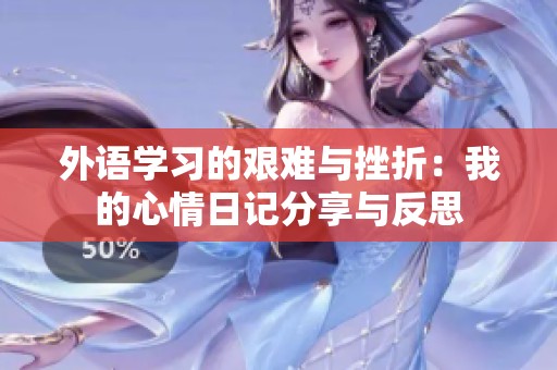 外语学习的艰难与挫折：我的心情日记分享与反思