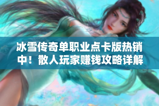 冰雪传奇单职业点卡版热销中！散人玩家赚钱攻略详解