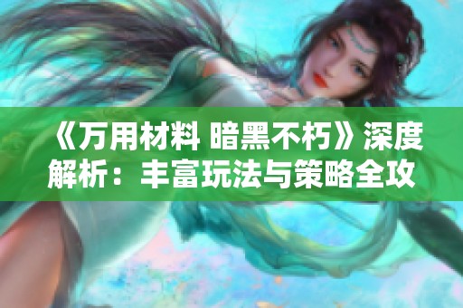 《万用材料 暗黑不朽》深度解析：丰富玩法与策略全攻略详解