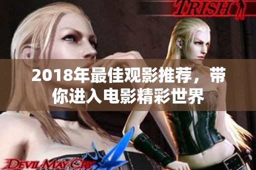 2018年最佳观影推荐，带你进入电影精彩世界