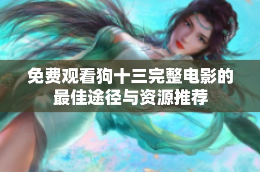 免费观看狗十三完整电影的最佳途径与资源推荐
