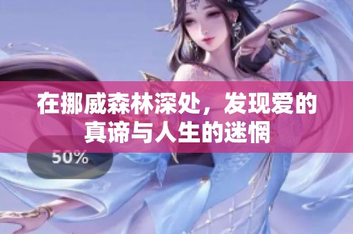 在挪威森林深处，发现爱的真谛与人生的迷惘