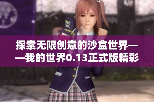 探索无限创意的沙盒世界——我的世界0.13正式版精彩体验