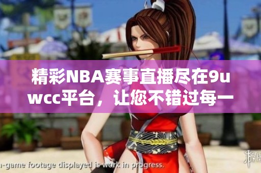 精彩NBA赛事直播尽在9uwcc平台，让您不错过每一个扣篮瞬间