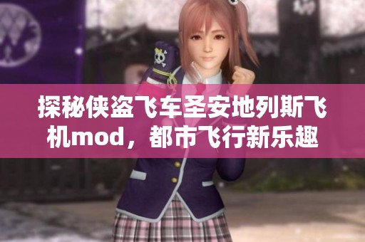 探秘侠盗飞车圣安地列斯飞机mod，都市飞行新乐趣全面解析
