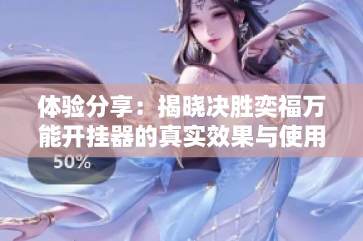 体验分享：揭晓决胜奕福万能开挂器的真实效果与使用感受