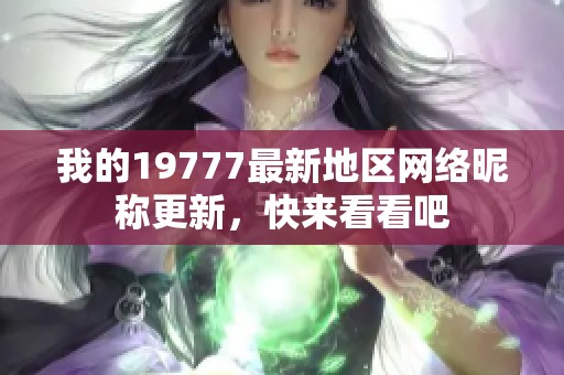 我的19777最新地区网络昵称更新，快来看看吧
