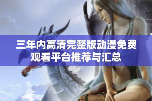 三年内高清完整版动漫免费观看平台推荐与汇总