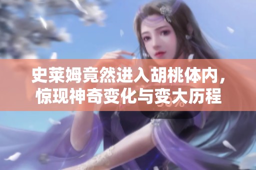 史莱姆竟然进入胡桃体内，惊现神奇变化与变大历程