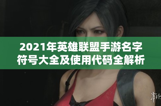 2021年英雄联盟手游名字符号大全及使用代码全解析