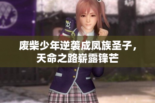 废柴少年逆袭成凤族圣子，天命之路崭露锋芒