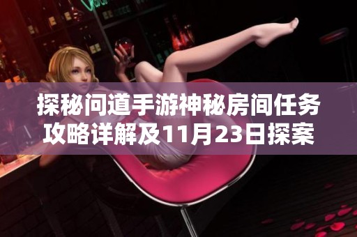 探秘问道手游神秘房间任务攻略详解及11月23日探案技巧汇总