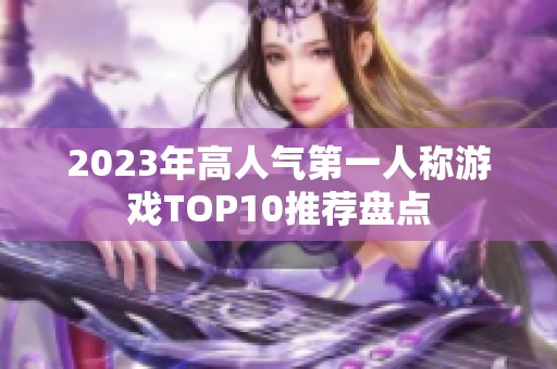 2023年高人气第一人称游戏TOP10推荐盘点