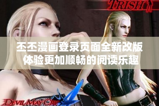 丕丕漫画登录页面全新改版 体验更加顺畅的阅读乐趣