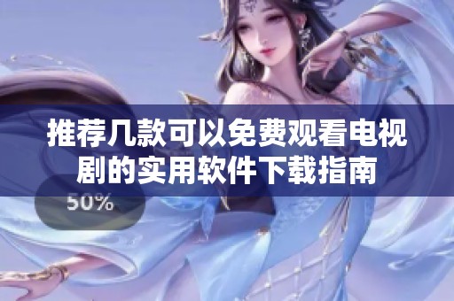 推荐几款可以免费观看电视剧的实用软件下载指南