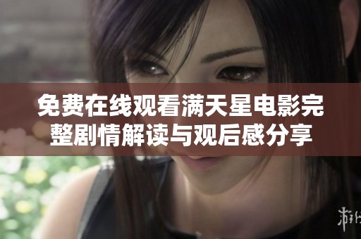 免费在线观看满天星电影完整剧情解读与观后感分享
