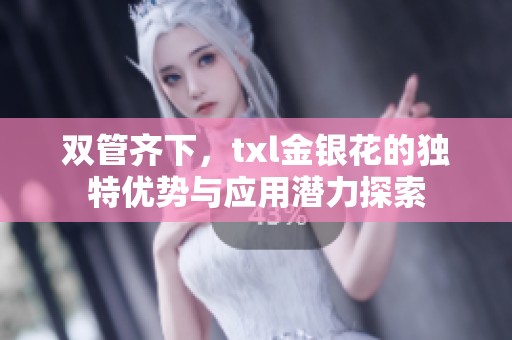 双管齐下，txl金银花的独特优势与应用潜力探索