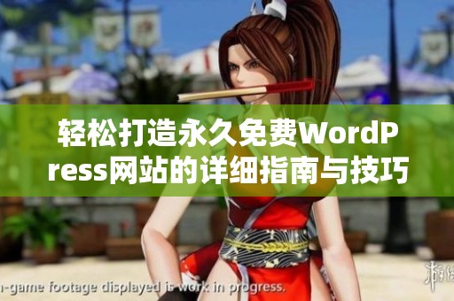 轻松打造永久免费WordPress网站的详细指南与技巧