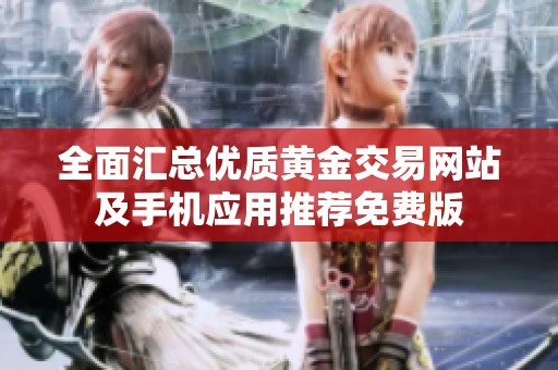 全面汇总优质黄金交易网站及手机应用推荐免费版