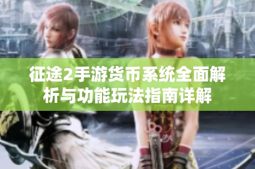 征途2手游货币系统全面解析与功能玩法指南详解