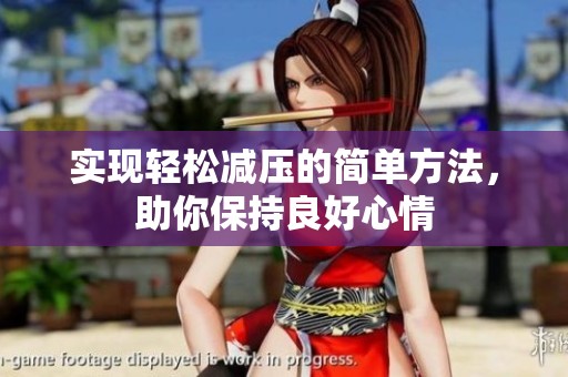 实现轻松减压的简单方法，助你保持良好心情