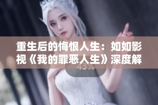 重生后的悔恨人生：如如影视《我的罪恶人生》深度解析