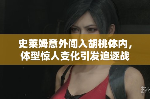 史莱姆意外闯入胡桃体内，体型惊人变化引发追逐战