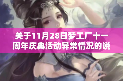 关于11月28日梦工厂十一周年庆典活动异常情况的说明与解答