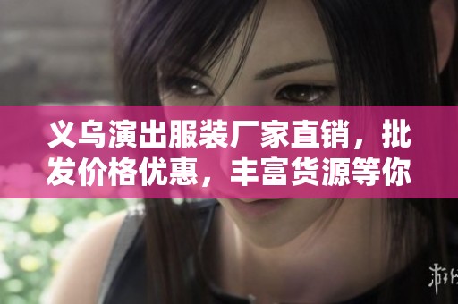 义乌演出服装厂家直销，批发价格优惠，丰富货源等你来选