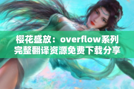 樱花盛放：overflow系列完整翻译资源免费下载分享