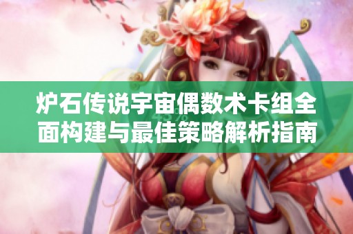 炉石传说宇宙偶数术卡组全面构建与最佳策略解析指南