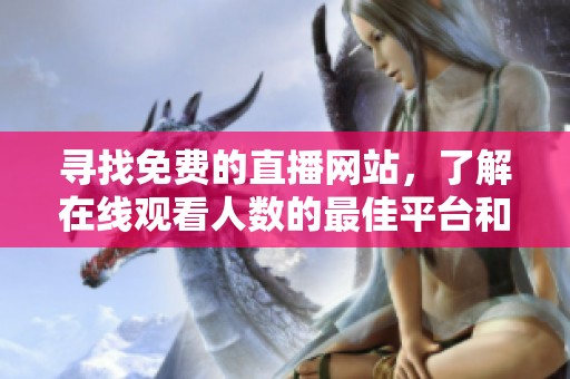 寻找免费的直播网站，了解在线观看人数的最佳平台和推荐