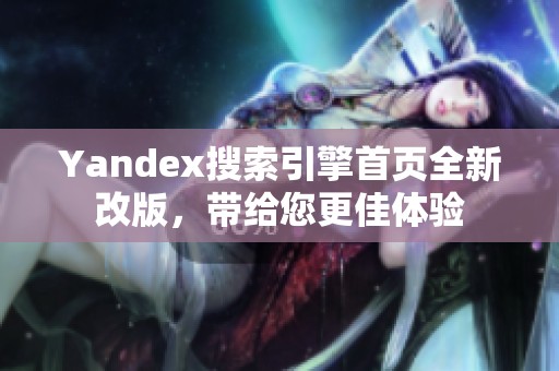 Yandex搜索引擎首页全新改版，带给您更佳体验