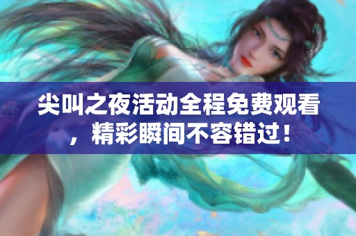 尖叫之夜活动全程免费观看，精彩瞬间不容错过！