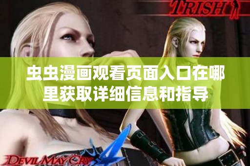 虫虫漫画观看页面入口在哪里获取详细信息和指导