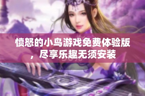 愤怒的小鸟游戏免费体验版，尽享乐趣无须安装