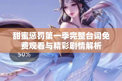 甜蜜惩罚第一季完整台词免费观看与精彩剧情解析